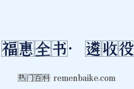 福惠全书·遴收役是什么意思的图片